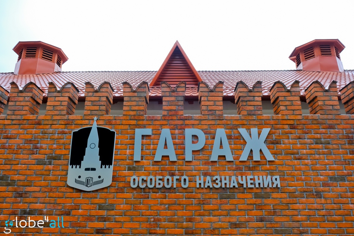 Музей "Гараж особого назначения"