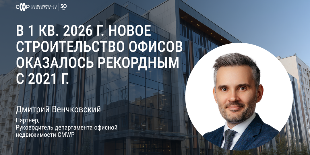 В первом квартале 2026 г. новое строительство офисов оказалось рекордным с 2021 г.