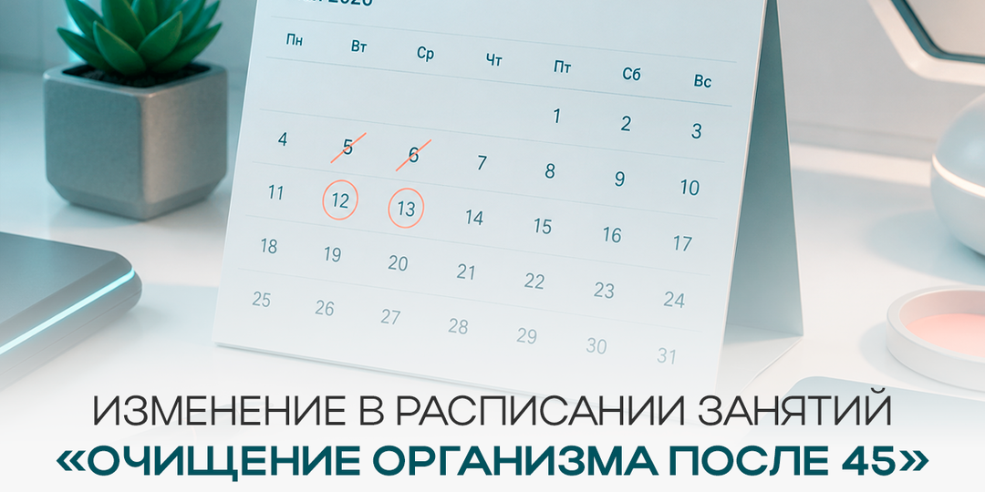 Важное объявление по онлайн-встречам «Очищение организма после 45»
