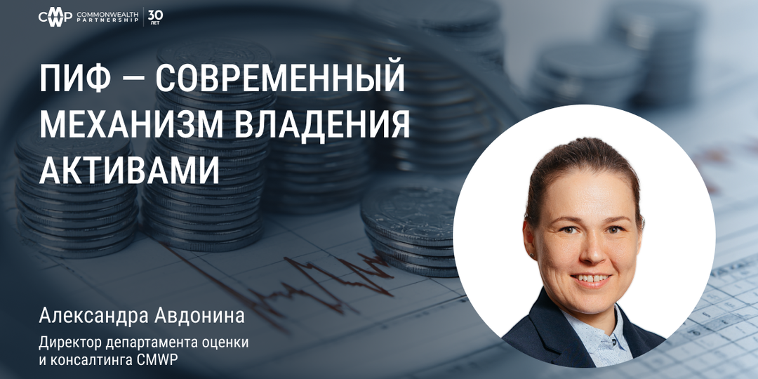 ПИФ — современный механизм владения активами