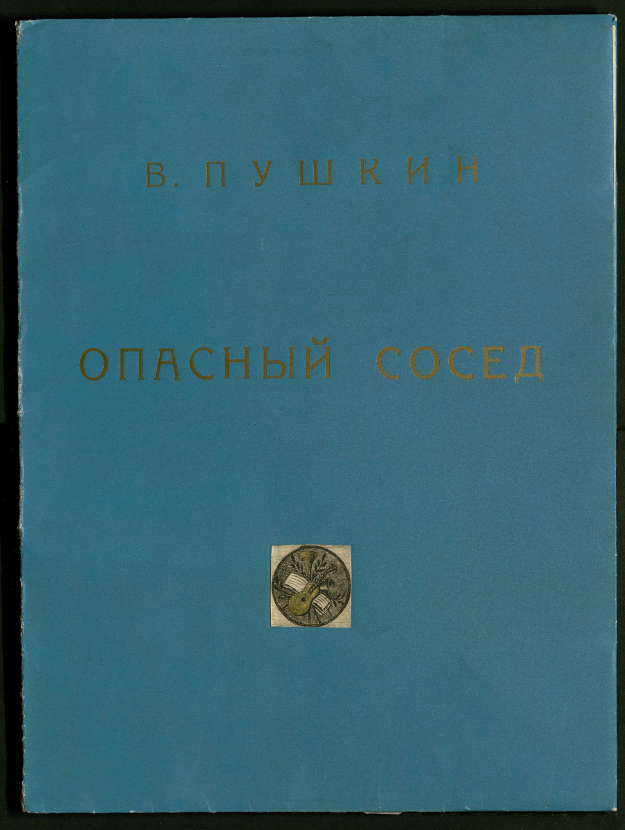 Опасный сосед / [Художник С. В. Миклашевич]. — Москва : Издательский дом "Александр Севастьянов", 1993.