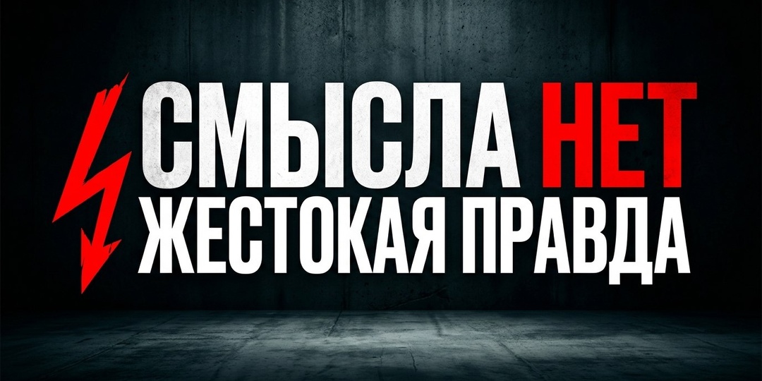 СМЫСЛА НЕТ / ЖЕСТОКАЯ ПРАВДА.