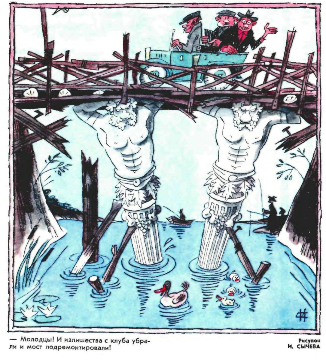 Художник И.Сычев журнал  "Крокодил"  №18 1975
