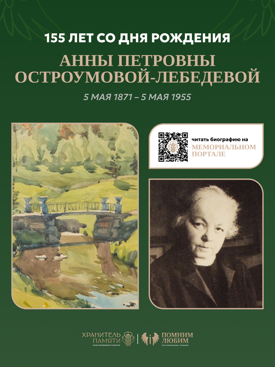 155 лет со дня рождения Анны Петровны Остроумовой-Лебедевой