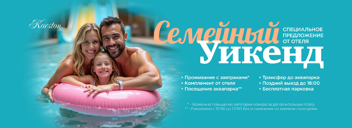 Специальное предложение от отеля Корстон Серпухов - Семейный уикенд