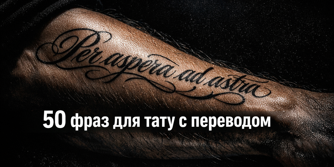 Тату надписи с переводом: 50 фраз 2026