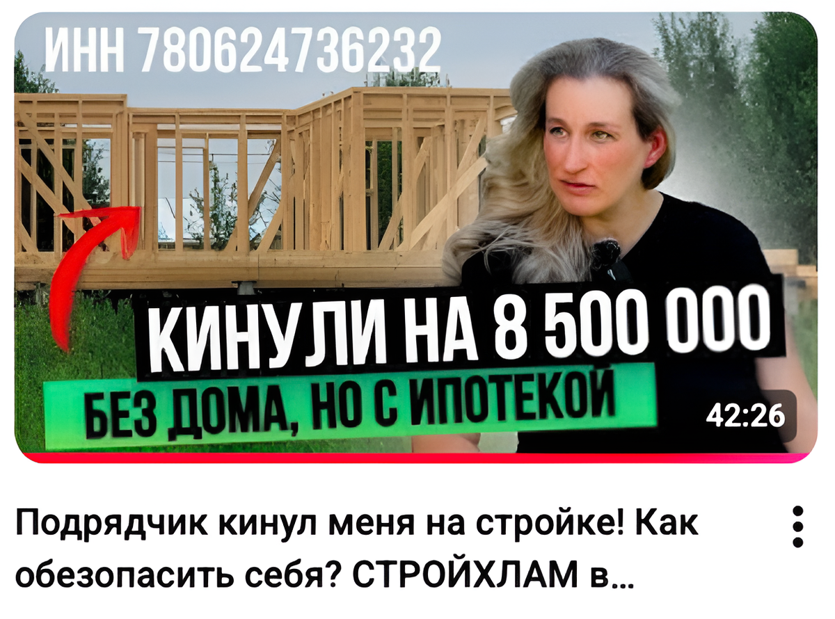 Подрядчик обманул меня  на 8 500 000 рублей при строительстве дома! СТРОЙХЛАМ в ипотеку! Как обезопасить себя при строительстве дома? ТОП 3 простой защиты от мошенников на стройке. Ответы на все вопросы в ролике о том как каркасный дом остался мечтой и недостроем.

Ставьте лайк и перешлите видео всем, кто планирует строительство своего дома, чтобы за городом жили только счастливые люди в хороших и уютных домах.

Мария взяла ипотеку и  заключила договор на строительство каркасного дома весной 2024 года с ИП Никита Баранов ИНН 780624736232 , но уже в конце года строительство дома прекратилось.....

Так ли хороши инвестиции в каркасный дом? Может быть было лучше построить каркасный дом своими руками? Или все что строится в России превращается в СТРОЙХЛАМ?

Обман на стройке, мошенники, кинули заказчика или просто не получилось? И смог бы защитить молодую маму ЭСКРОУ и ТЕХНАДЗОР?

На дворе август 2025 года и у Марии недостроенный дом, который уже сейчас требует ремонта:
Каркасный дом собран с нарушениями
Кровля требует замены
В доме перепутаны пленки - вместо пароизоляции установлена ветрозащита
Всю отделку, утеплитель и пленки надо демонтировать
Качественных  работ нет, как и нет дома....

Договор на строительство каркасного дома заключен с ИП Баранов Никита Владимирович ИНН 780624736232 - работающий от бренда ПАНОРАМАДОМ. 
ООО "Панорама Хаус" находится в стадии банкроства, но дома продолжают строится от ИП БАРАНОВ Н.В. ИНН 780624736232 , все кроме тех, где допущены ошибки. 

В ролике мы разобрали ситуацию, так же выдали алгоритм каким образом можно защитить себя при строительстве дома. Как защитить себя при строительстве дома? Поможет ли механизм эскроу при строительстве каркасного дома? На все вопросы м