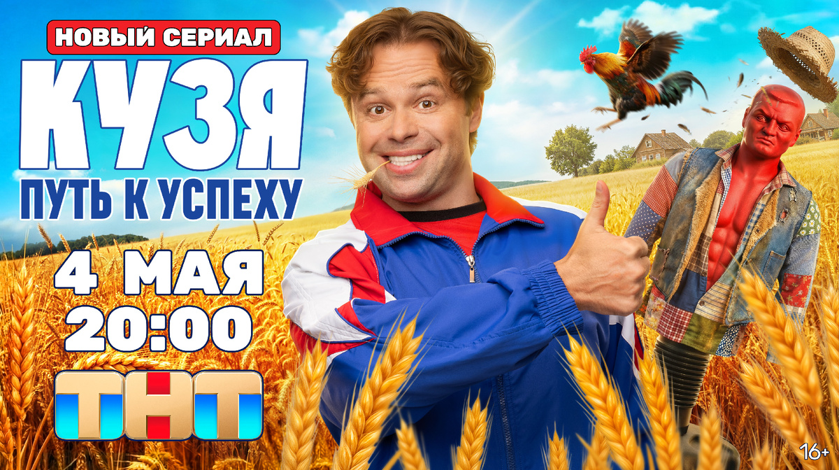 Постер к сериалу «Кузя. Путь к успеху»