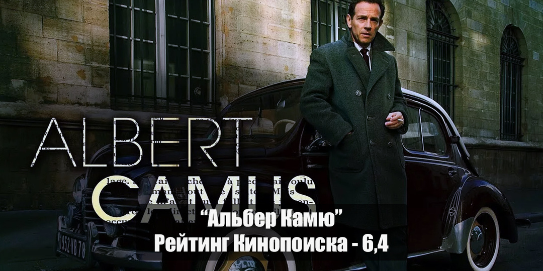 От Алжира до Нобелевской премии: жизнь Камю в кино
