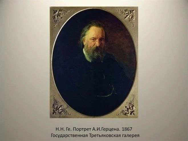 Н.Н. Ге. Портрет А.И. Герцена. Изображение из открытых источников Яндекса