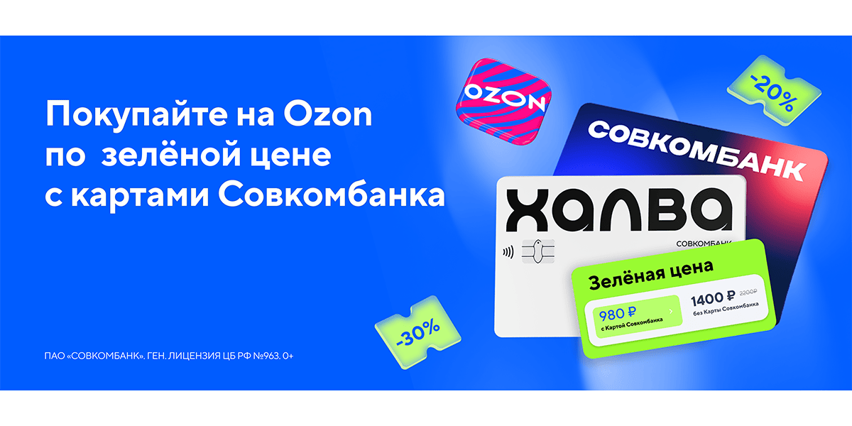 Привяжите карту Совкомбанка в приложение Ozon и получайте скидку сразу в корзине📷
