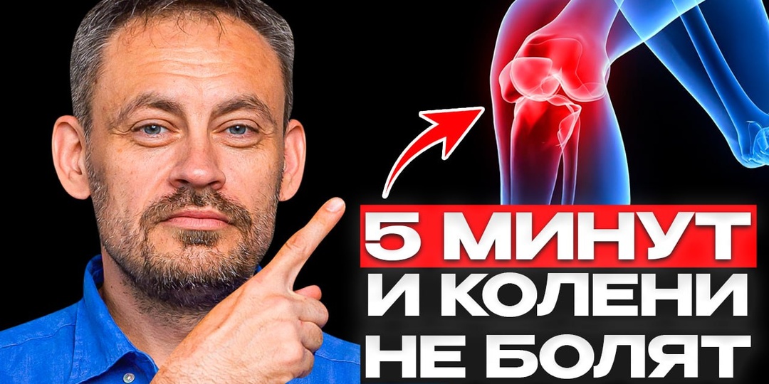 Боль в колене уходит за минуты! Техника, о которой молчат