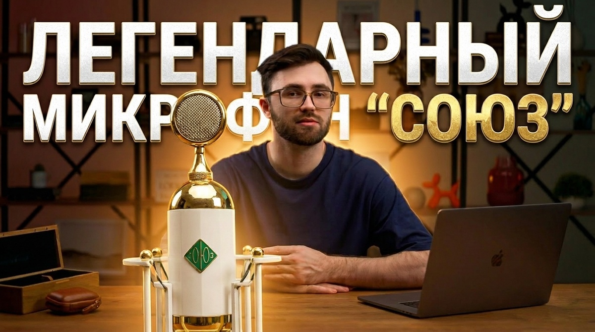 Микрофон "Союз 017"