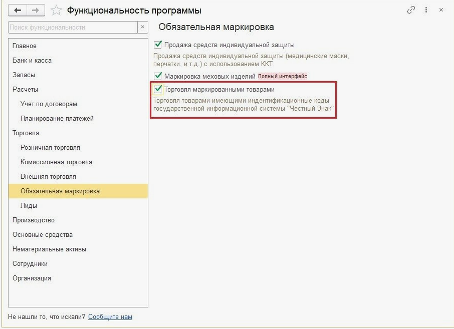 Окно 1С с галочками «Использовать маркировку товаров»