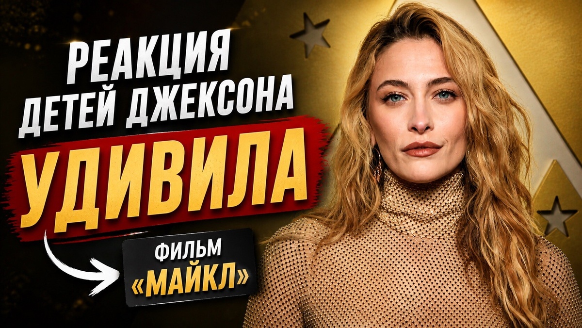 Пэрис Джексон. 