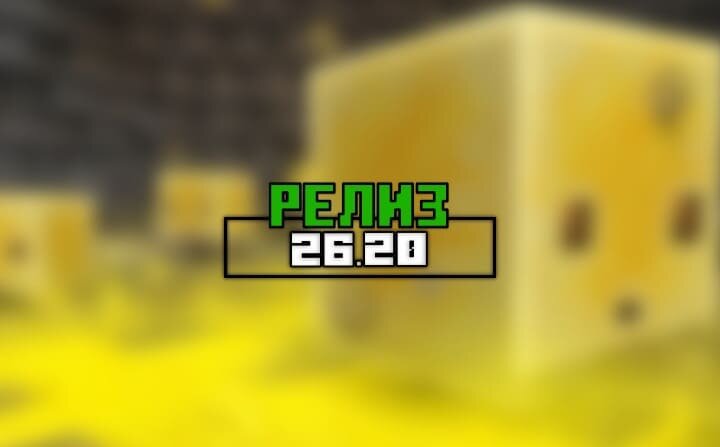 Релиз 26.20
