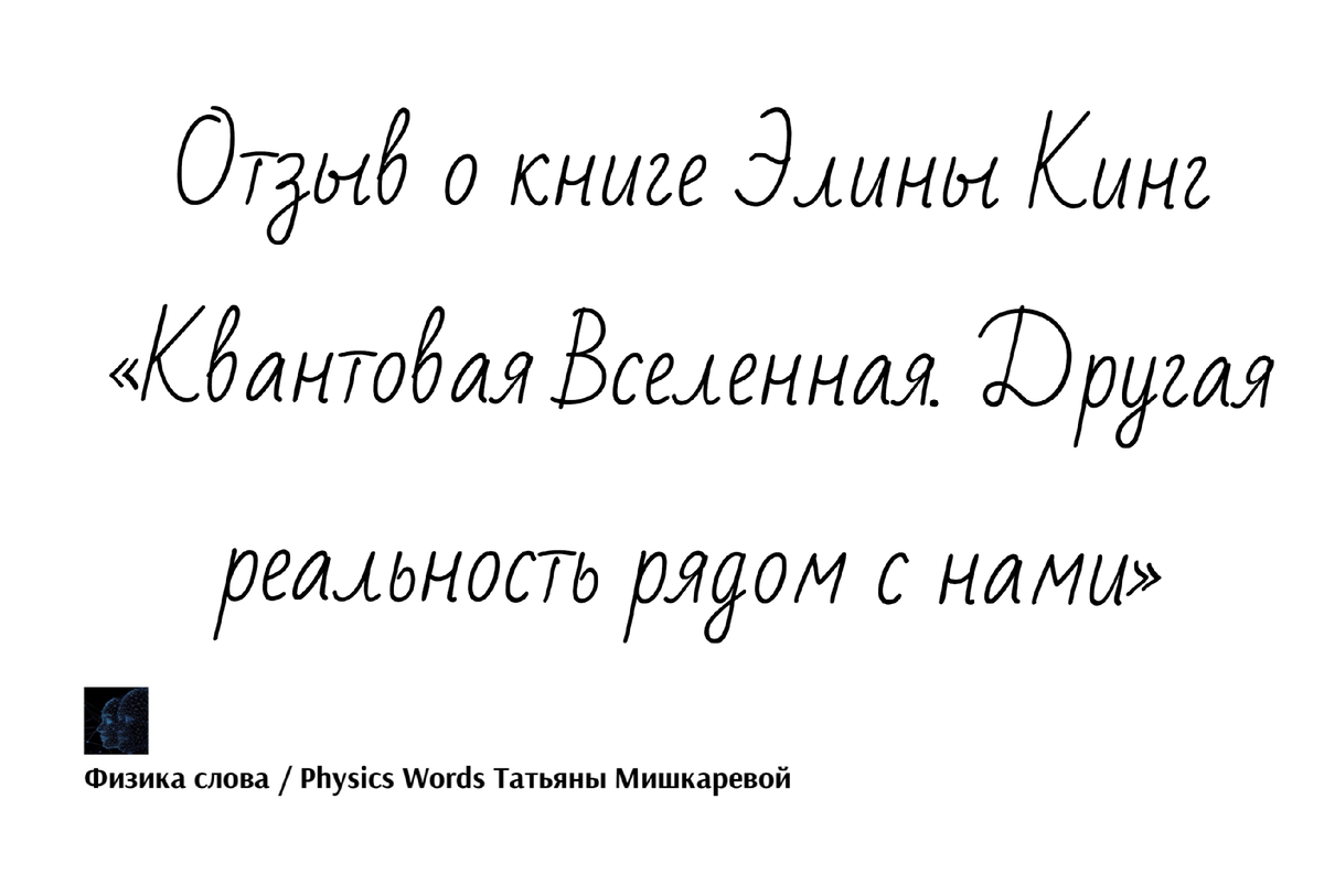 Отзыв о книге Элины Кинг «Квантовая Вселенная. Другая реальность рядом с нами», автор отзыва Татьяна Мишкарева 