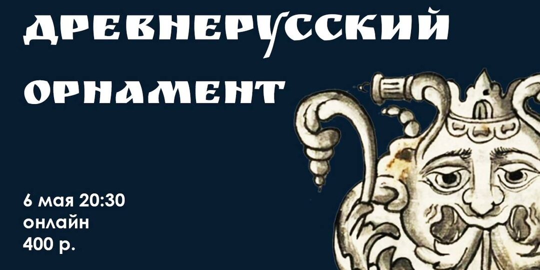 Друзья! Новая онлайн-лекция ЗЕЛО о древнерусском орнаменте уже завтра