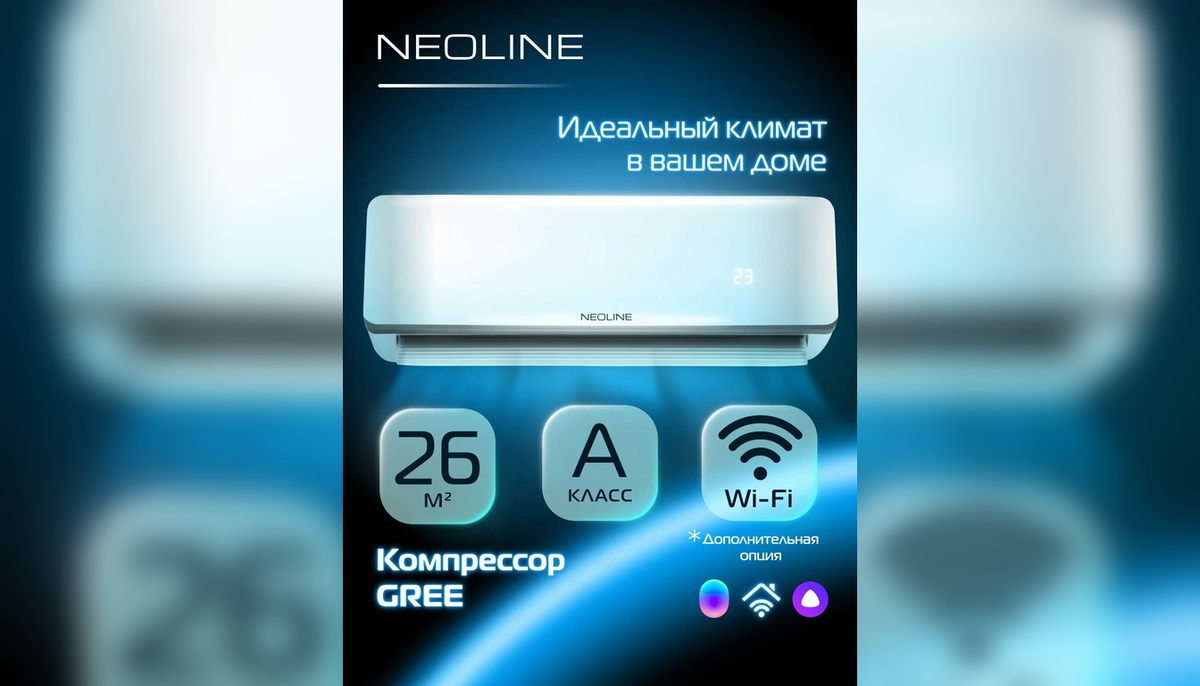 NEOLINE AIRFRESH NAM 09HN1: общий вид сплит-системы