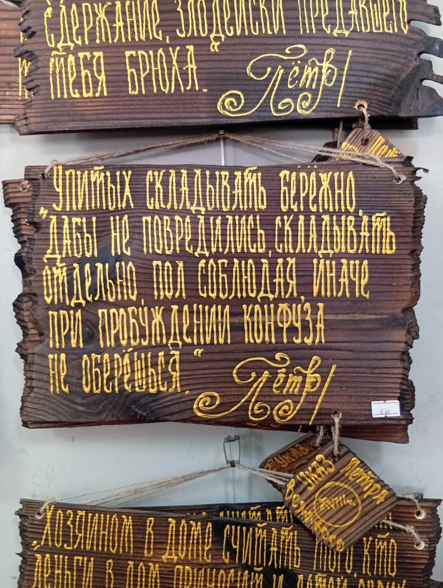 Деревянные таблички с цитатами из указов Петра I. Фото из личного архива автора.