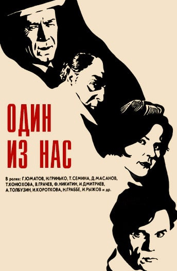 Постер фильма "Один из нас" взят для иллюстрации из Яндекс Картинки.