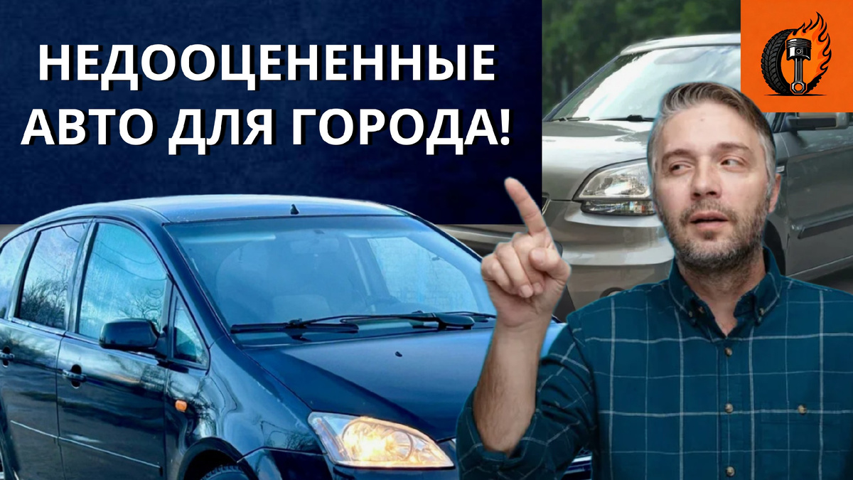 5 НЕдооцененных авто для города!