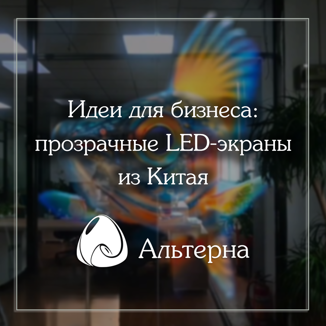 Идеи для бизнеса: прозрачные LED-экраны из Китая