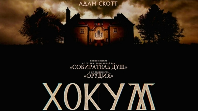 постер к фильму "Хокум".