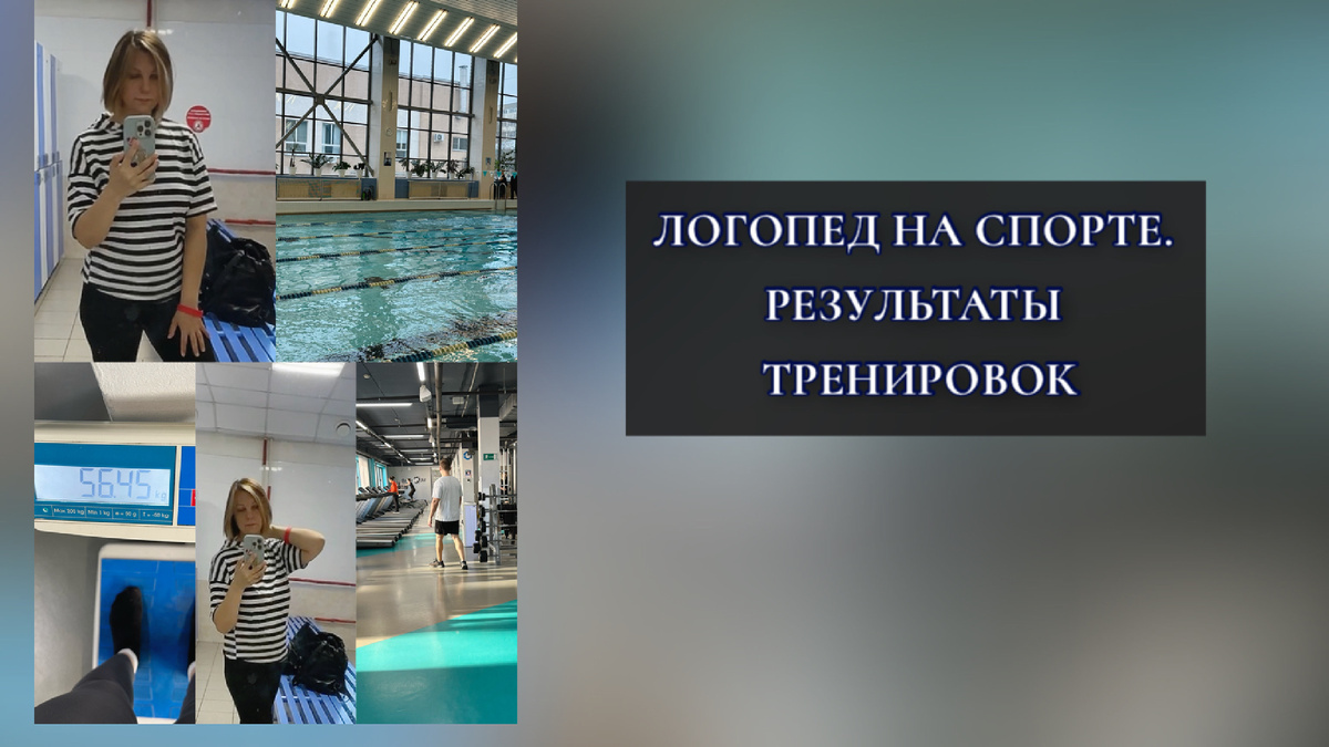 Логопед на спорте Бассейн, спортзал и 56.45 кг