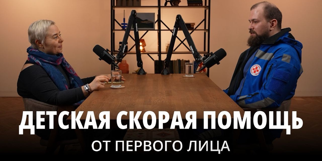 Подкаст с врачом скорой помощи