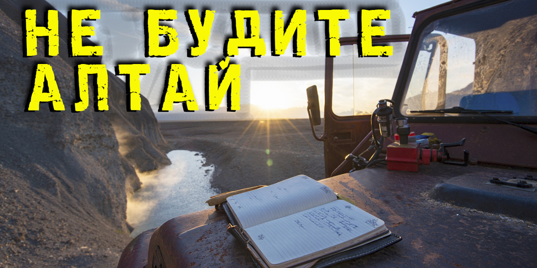 Не будите то, что под Алтаем: пропавшая группа активировала древний механизм. Таежная история.