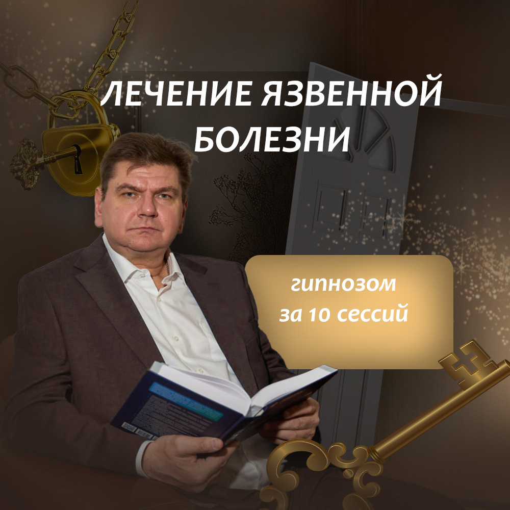 язвенная болезнь