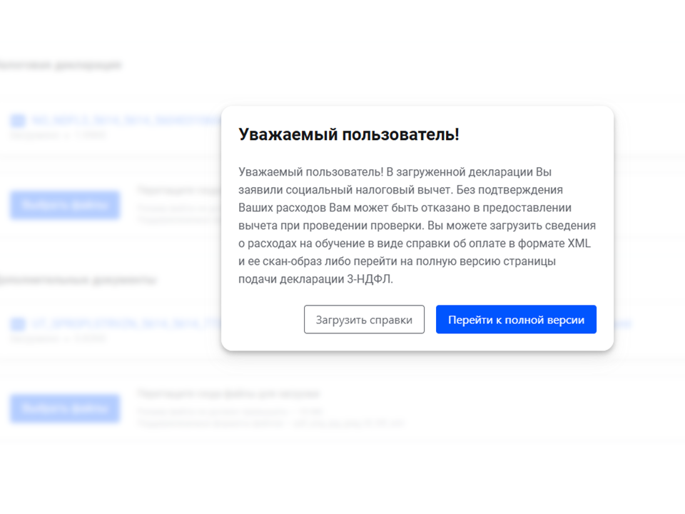При отправке система просит справку в формате xml, которой нет, так как учебное заведение само отправило напрямую сведения для упрощенного налогового вычета в ФНС