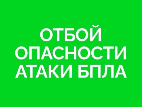 ОТБОЙ опасности атаки БПЛА