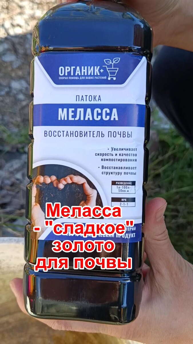 Меласса или черная патока - настоящее "сладкое золото" для почвы.