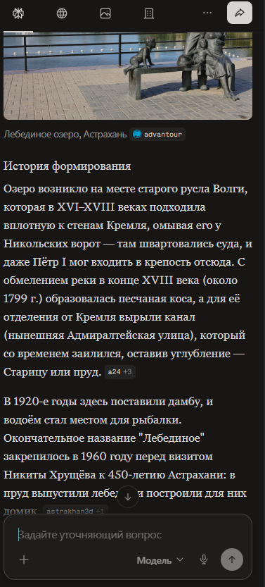 Спросили у нейропомощника откуда в Астрахани взялось Лебединое озеро и тут же получили быстрый ответ