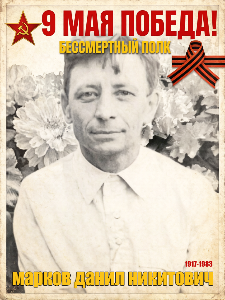 Марков Данил Никитович 1917-1983