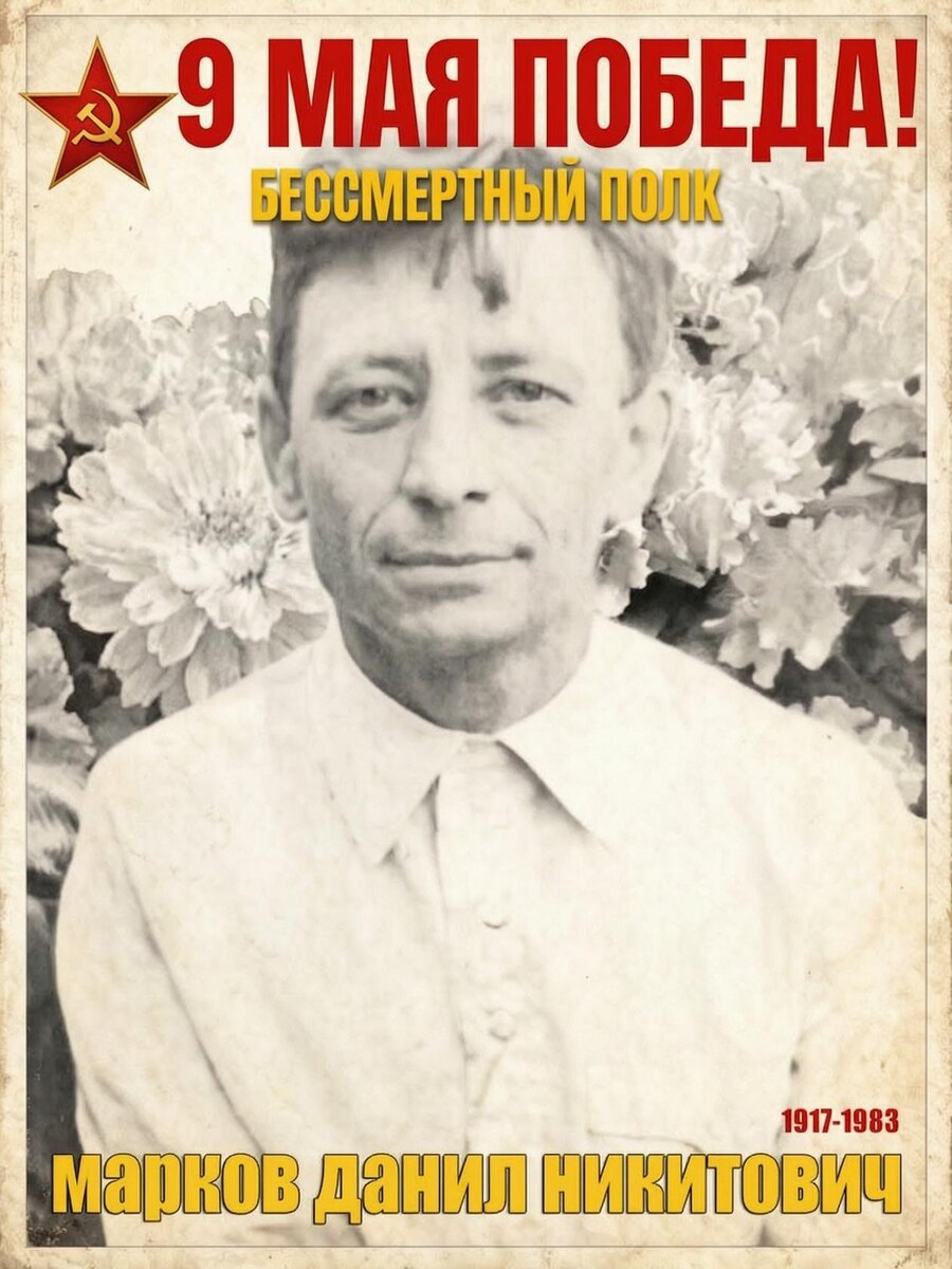 Марков Данил Никитович 1917-1983
