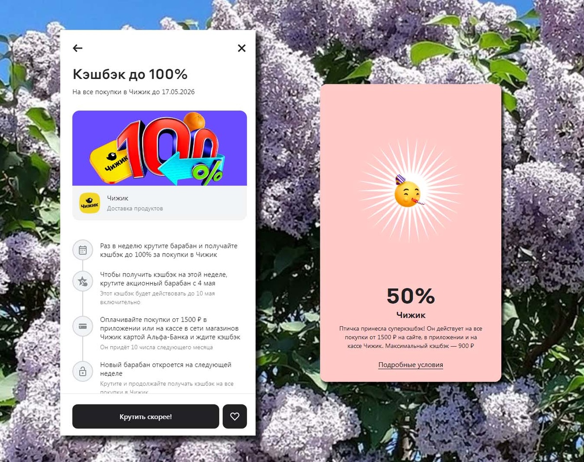 Альфа-Банк  дал 50% кэшбэка на Чижик, купил на 1800, половина вернулась