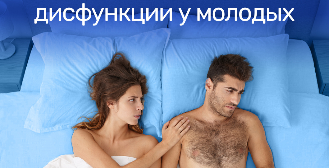 Молодо — зелено: причины эректильной дисфункции у молодых