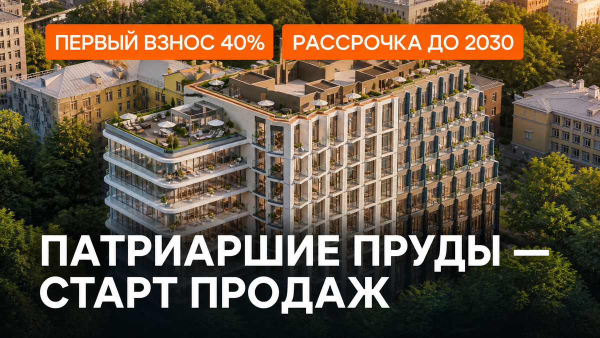 Старт продаж на Патриарших прудах