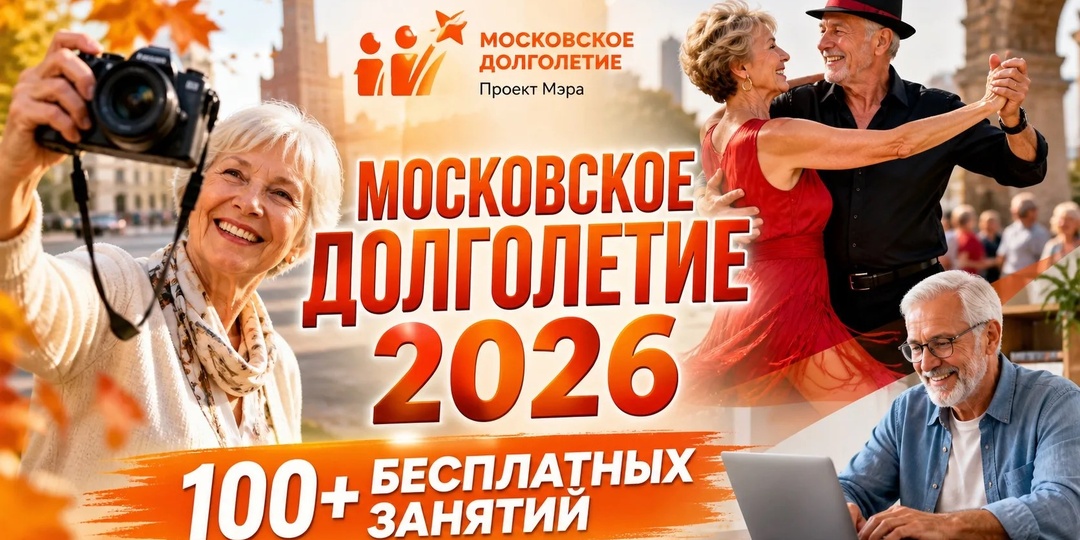 Московское долголетие 2026: полный гид по 100+ бесплатным занятиям, о которых вы не знали