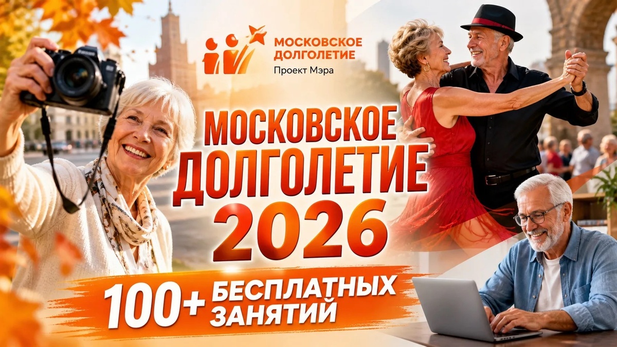 Проект «Московское долголетие» предлагает более 100 бесплатных занятий для активной и интересной жизни. Узнайте, с чего начать!