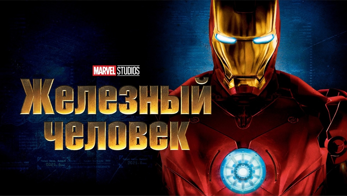 железный человек 1 о чем, железный человек про что, железный человек суть

