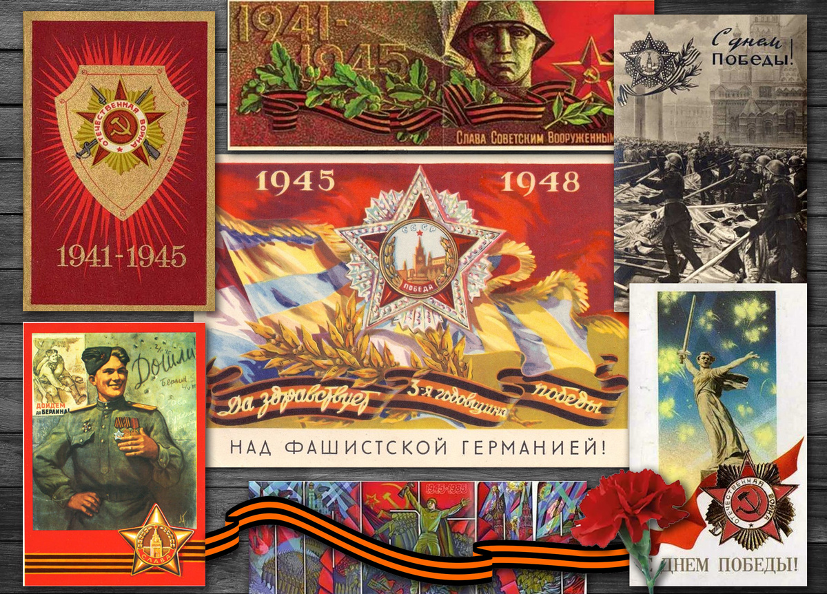 Коллаж автора из советских открыток С Днем Победы!