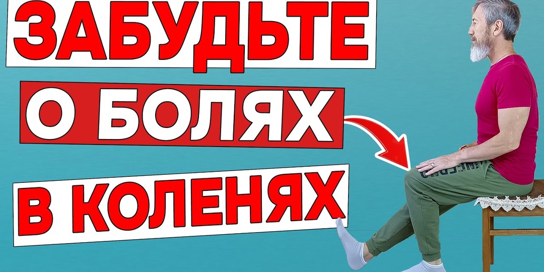 КАК УБРАТЬ БОЛЬ В КОЛЕНЯХ — что можно сделать вечером, чтобы стало легче