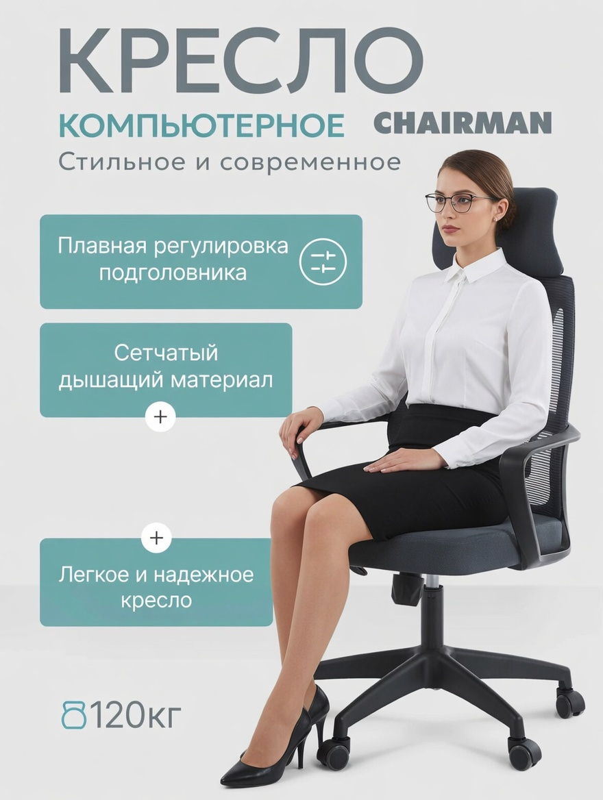Chairman CH636 (сетчатое офисное/для руководителя)