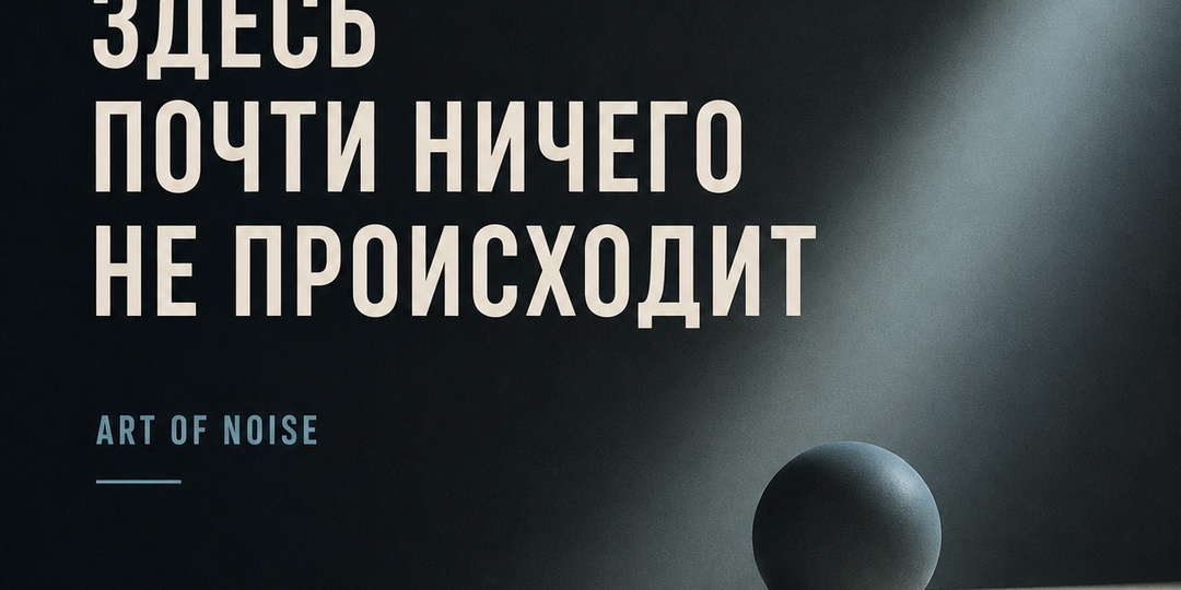 Art Of Noise — Moments In Love. Почти без движения