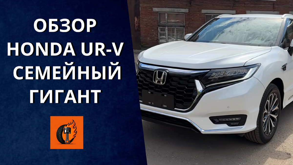 Honda UR-V: Честный обзор