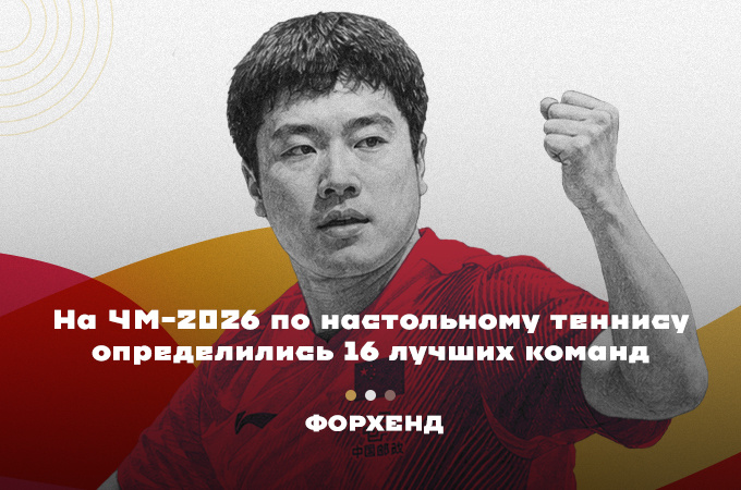 Фавориты продолжают борьбу за медали на ЧМ-2026 по настольному теннису